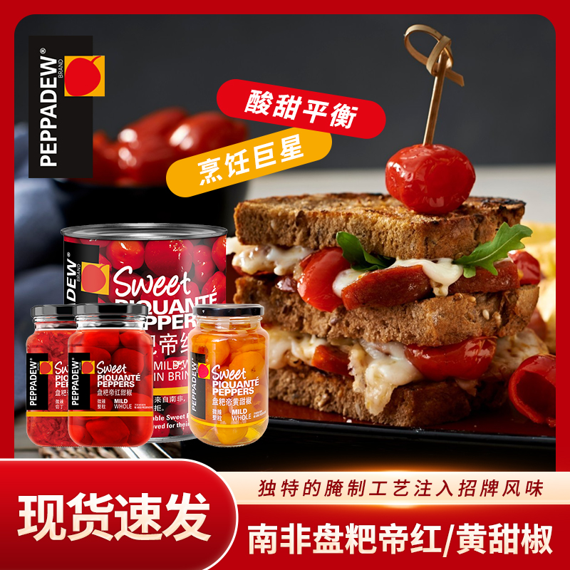 南非进口盘粑帝红甜椒罐头400g