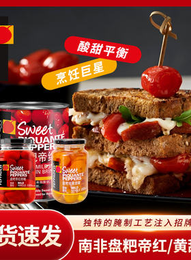 PEPPADEW盘粑帝红甜椒罐头南非进口切丁整颗沙拉披萨西餐配菜400g