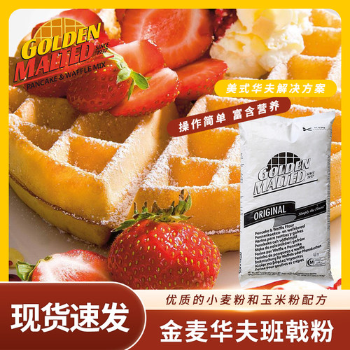 美国进口金麦华夫班戟粉