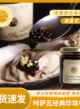 CASANOVA意大利进口咔萨瓦黑醋珍珠香脂醋卡萨诺瓦淋醋摩德纳香醋
