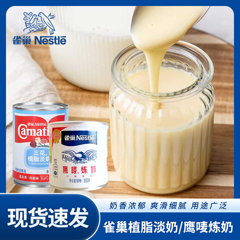 【雀巢】三花植脂淡奶罐装炼乳商用奶茶烘培家用甜品鹰唛炼奶