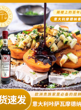 CASANOVA意大利进口卡萨诺瓦葡萄酒醋食用醋咔萨瓦摩德纳香脂醋