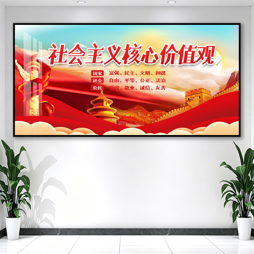 社会主义核心价值观挂画党建办公室大厅校园文化墙展览宣传装饰画