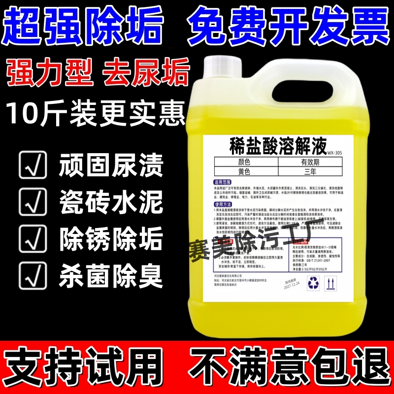 稀盐酸溶液锅炉除垢剂强力清洁剂铁锈水泥外墙瓷砖厕所尿垢清洗剂