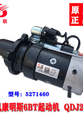 原厂起动机适用东风康明斯6BT发动机C5271460天锦10齿马达QDJ2725
