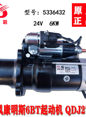原厂正品东风康明斯6BT起动机适用天龙天锦马达5336432 QDJ2728