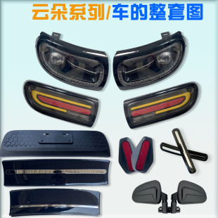 盛昊美阳金博电动四轮车云朵前大灯前中网后尾灯后中网前后装 饰件