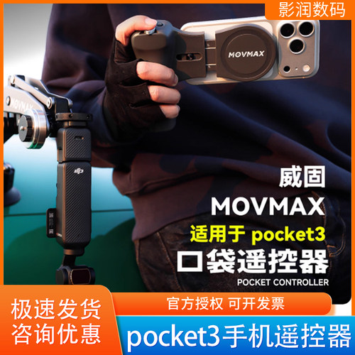 MOVMAX手机遥控器适用pocket3
