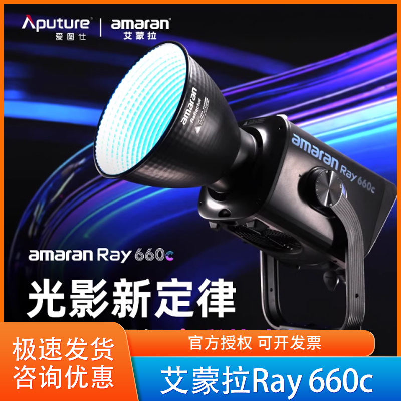 爱图仕艾蒙拉Ray660c全彩补光灯