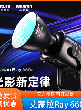Aputure/爱图仕艾蒙拉Ray660c全彩补光灯660W影视常亮灯打光美颜