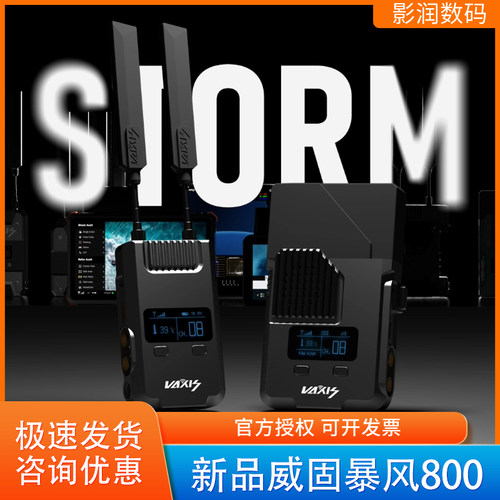 威固暴风800无线图传9延时