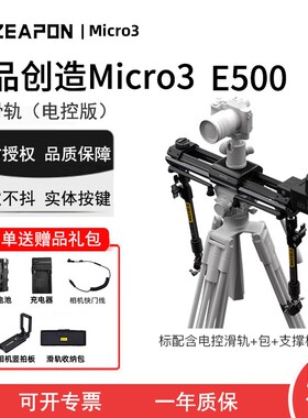 ZEAPON至品创造Micro3电动滑轨E500相机延时手动轨道M700 E1000