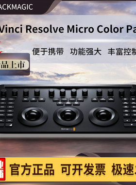 Blackmagic BMD Micro Color Panel达芬奇调色台正版studio软件