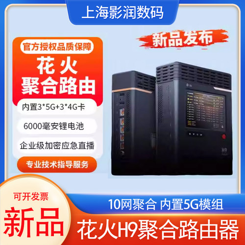 花火H9聚合路由器内置5G10网聚合
