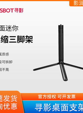 OBSOBT寻影桌面支架伸缩三脚架适配Tiny2 meet2摄像头/运动相机
