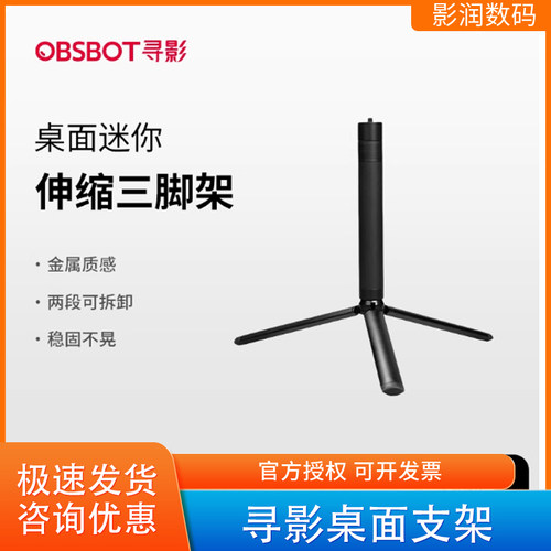 寻影桌面可伸缩三脚架支架