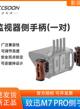 ACCSOON致迅影眸M7 Pro监视器侧手柄一对左右握把手木质可调高度