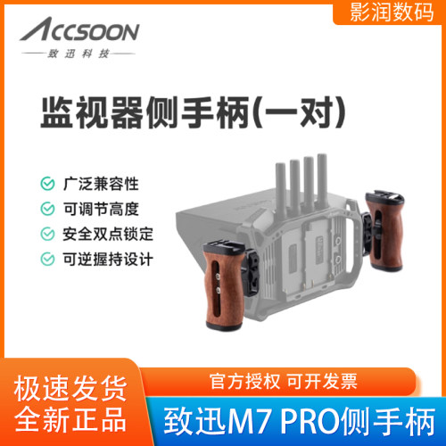 致迅M7PRO监视器侧手柄一对