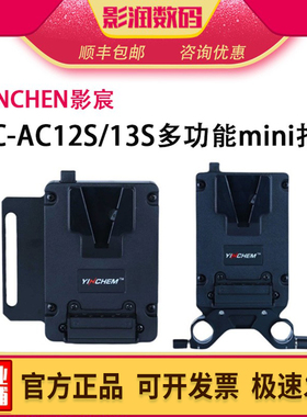 影宸YC-AC12S/13S多功能供电扣板v口续航系统摄影机单反bmpccA7S3