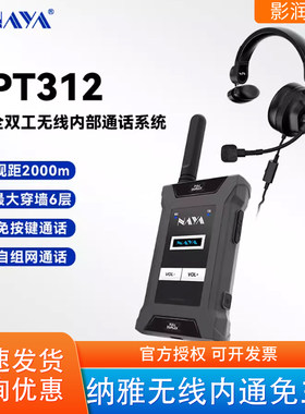 纳雅PT312全双工无线通话系统
