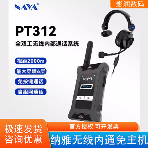 纳雅PT312全双工无线通话系统