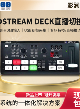 OSEE时代奥视GoStream Duet/Deck 4K/X3导播台直播录制4路切换