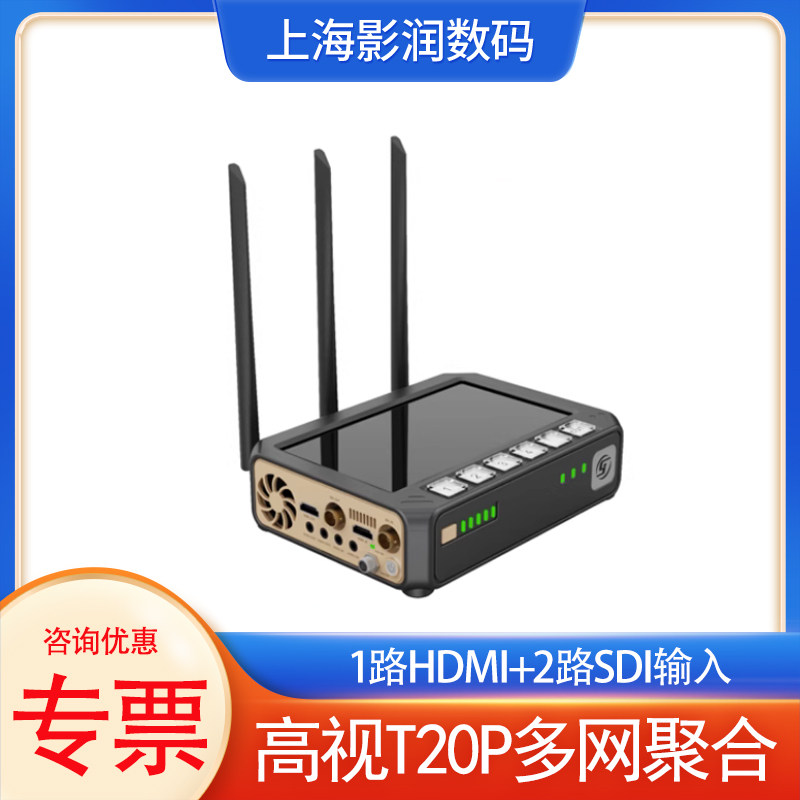 高视T20P多卡4G聚合直播盒H.265编码器HDMI/SDI视频推流终端机