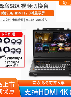 迈拓斯蜂鸟S8X导播台8路SDI直播切换17寸屏4K高清HDMI黑蜂S8X-NDI