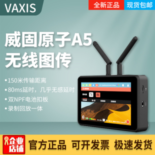 新品 SDI无线图传监视器发射5寸录制相机高清传输 VAXIS威固原子A5
