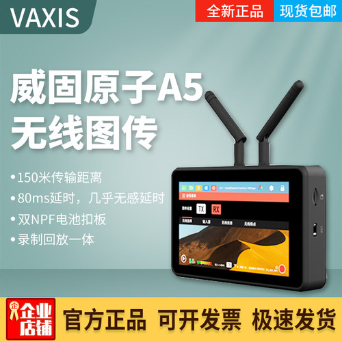 原子A5无线图传收发监视器威固