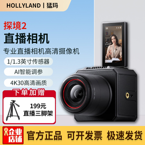 重磅新品HOLLYLAND猛玛探境2专业直播相机高清摄像机猛犸娱乐带货