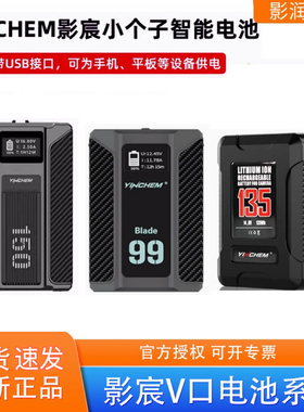 【3C认证】影宸V口电池YC-C135S刀锋99S 150S摄像机补光灯BP2160S