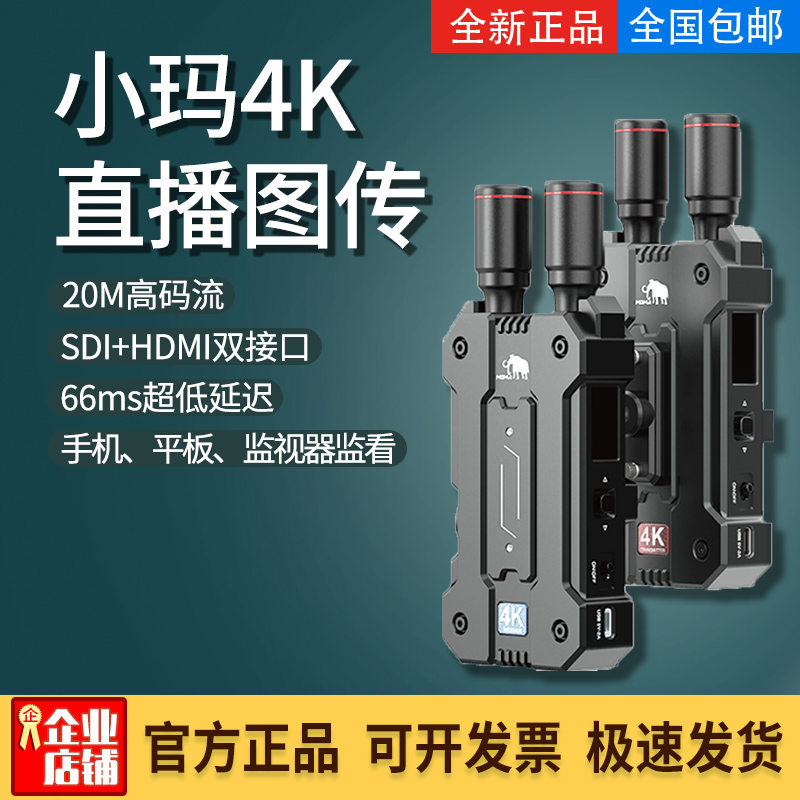 猛玛小玛4K无线图传150米传输