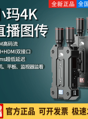 MOMA/猛玛小玛4K无线图传sdi单反相机HDMI高清直播手机150米猛犸