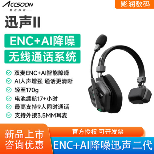 致迅迅声COMO二代无线通话系统