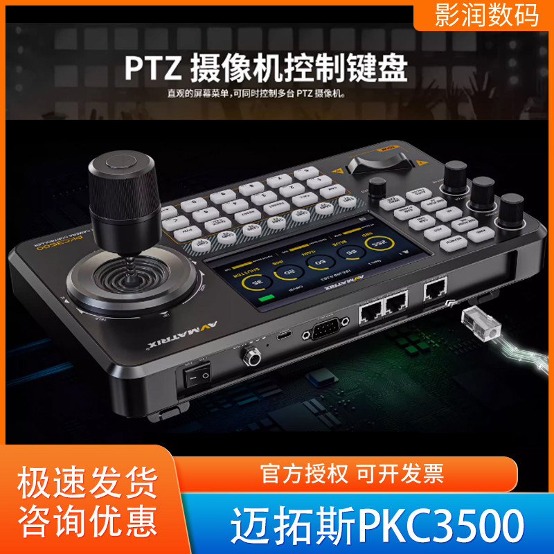 AVMATRIX迈拓斯摄像机控制键盘PTZ网络摄像头4D摇杆实时