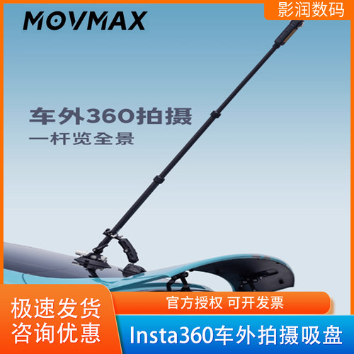 MOVMAX车外拍摄杆吸盘360全景