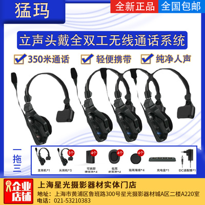 猛玛立声头戴无线导播通话系统