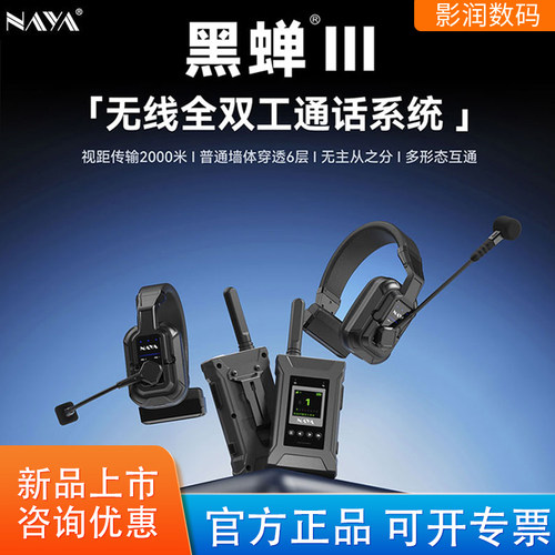 纳雅黑蝉III无线全双工通话系统