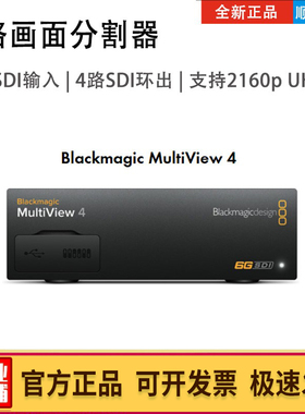 Blackmagic MultiView 4多画面分割器BMD 四路SDI 高清分屏监看器