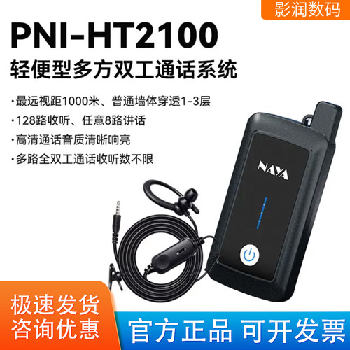 纳雅PNI-HT2100手持对讲通话