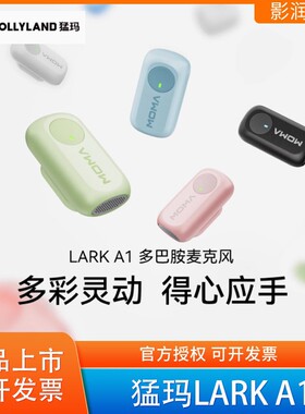 MOMA猛玛LARK A1无线领夹麦克风手机直播降噪猛犸多巴胺收音话筒