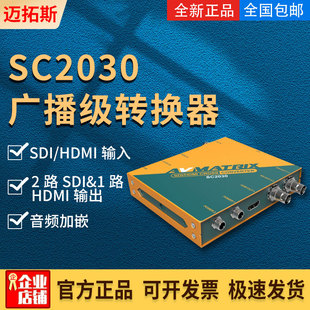 信号帧率上下变频盒1080i HDMI制式 转换器SDI 迈拓斯SC2030格式