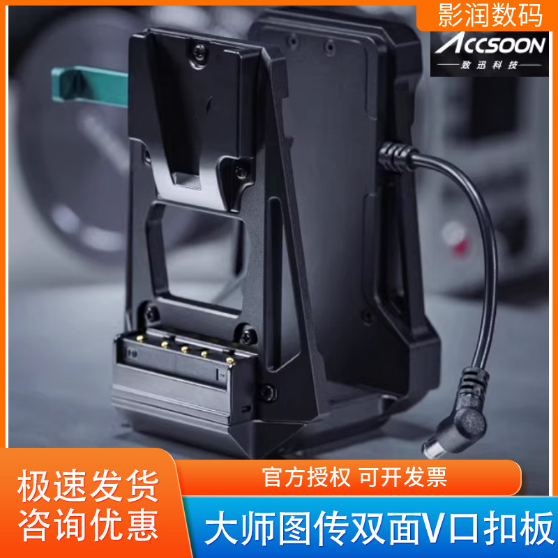 致迅V口电池挂板双面索尼口扣板适配影眸大师4K/SE Pro致讯图传
