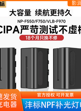 【3C认证】沣标NPF970 F750 F550电池补光灯监视器无线图传大容量