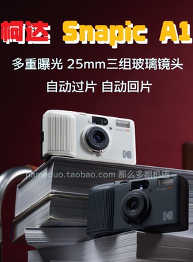 柯达Snapic A1复古35mm胶片相机135胶卷多重曝光自动过片玻璃镜头