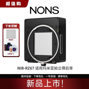 顺丰 NONS NIB RZ67拍立得后背适用玛米亚RZ67相机square相纸 包邮