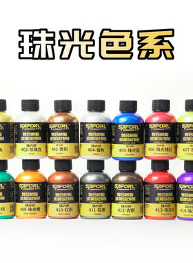 saforl金属漆珠光球鞋颜料