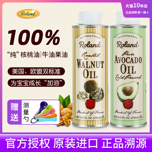法国罗朗德100%纯核桃油牛油果油