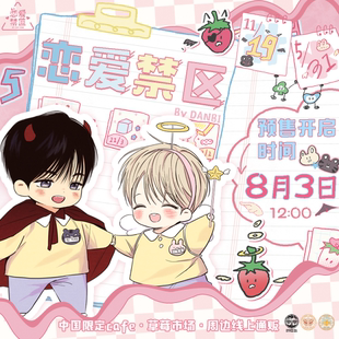 恋爱禁区 草莓市场 周边 线上预售 墨丘里x维努司 韩漫